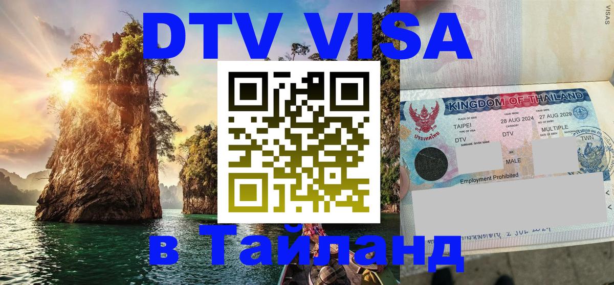 Destination Thailand Visa (DTV виза) 