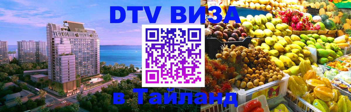 DTV Visa Тайланд купить Сызрань 