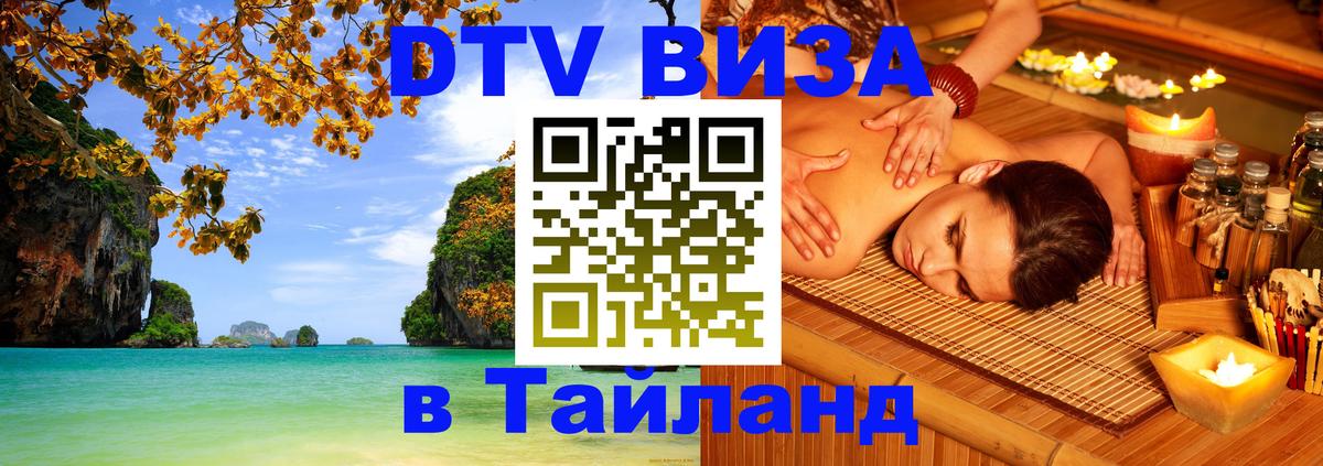 DTV Visa Thailand — прайс и условия, виза без дополнительных документов - 19.11.2025 